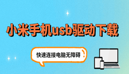 小米手机usb驱动程序下载 快速连接电脑无障碍