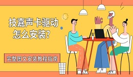 技嘉声卡驱动怎么安装?完整图文安装教程指南