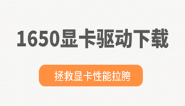 1650显卡驱动怎么下载 拯救显卡性能拉胯