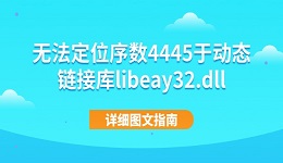 无法定位序数4445于动态链接库libeay32.dll 详细图文指南