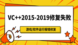 VC++2015-2019总是修复失败怎么办 亲测有效！