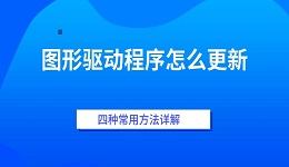 图形驱动程序怎么更新 四种常用方法详解