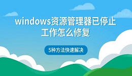 windows资源管理器已停止工作怎么修复 5种方法快速解决