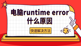 电脑提示runtime error什么原因 快速解决方法