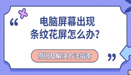 电脑屏幕出现条纹花屏怎么办？原因及解决方法指南