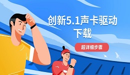 创新5.1声卡驱动下载 超详细步骤