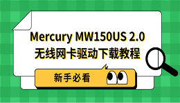 Mercury MW150US 2.0 无线网卡驱动下载教程 新手必看