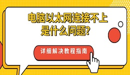 电脑以太网连接不上是什么问题？详细解决教程指南