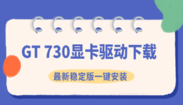 GT 730显卡驱动下载 最新稳定版一键安装