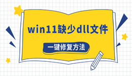 win11缺少dll文件怎么办 最全解决方法