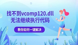 找不到vcomp120.dll无法继续执行代码 教你如何一键解决！