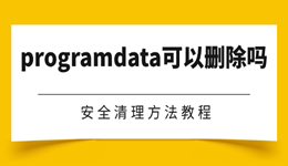 programdata可以删除吗 安全清理方法教程