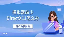 模拟器缺少DirectX11怎么办 这样做秒解决