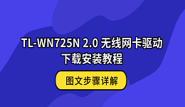 TL-WN725N 2.0 无线网卡驱动下载安装教程 图文步骤详解