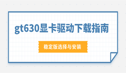 gt630显卡驱动下载指南：稳定版选择与安装