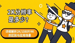 2K分辨率是多少？详细解析2K/1080P/4K的区别与应用场景