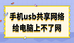 手机usb共享网络给电脑上不了网 试试这4个方法