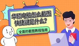 华硕电脑怎么截图快捷键是什么？全面的截图教程指南