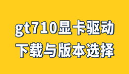 gt710显卡驱动下载与版本选择推荐(附完整步骤)