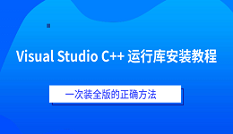 Visual Studio C++ 运行库安装教程 一次装全版的正确方法