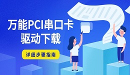 万能PCI串口卡驱动下载 详细步骤指南
