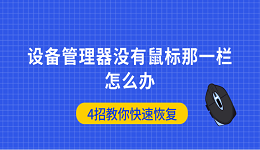 设备管理器没有鼠标那一栏怎么办 4招教你快速恢复