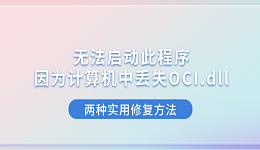 无法启动此程序因为计算机中丢失OCI.dll？两种实用修复方法