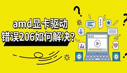 amd显卡驱动错误206如何解决?完整的修复方法分享