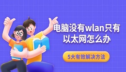 电脑没有wlan只有以太网怎么办 5大有效解决方法