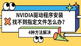 NVIDIA驱动程序安装找不到指定文件怎么办?4种方法解决