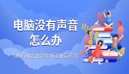 电脑没有声音怎么办 5种有效方法帮你快速恢复声音
