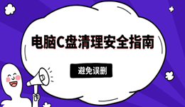手动清理c盘空间有风险?跟着教程走,有手就行!