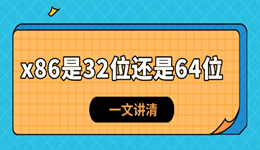 电脑系统位数x86是32位还是64位 一文讲清！