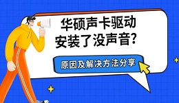 华硕声卡驱动安装了没声音？原因及解决方法分享
