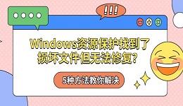 Windows资源保护找到了损坏文件但无法修复?5种方法教你解决