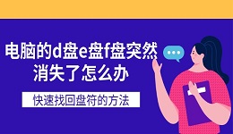 电脑的d盘e盘f盘突然消失了怎么办 快速找回盘符的方法