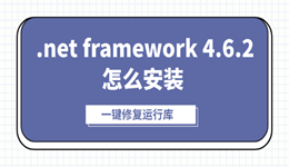 .net framework 4.6.2怎么安装 支持一键修复运行库
