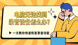 电脑无法找到录音设备怎么办?一文教你快速恢复录音功能