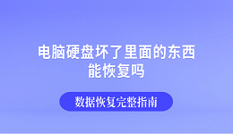 电脑硬盘坏了里面的东西能恢复吗？数据恢复完整指南