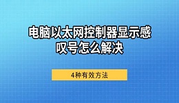 电脑以太网控制器显示感叹号怎么解决 4种有效方法
