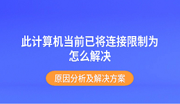 此计算机当前已将连接限制为怎么解决 原因分析及解决方案