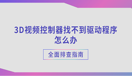 3D视频控制器找不到驱动程序怎么办？全面排查指南