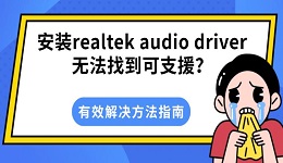安装realtek audio driver无法找到可支援？有效解决方法指南