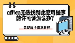 office无法找到此应用程序的许可证怎么办？完整解决修复教程