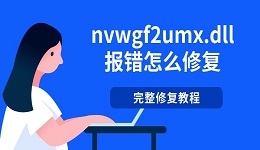 nvwgf2umx.dll报错怎么修复 完整修复教程