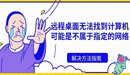 远程桌面无法找到计算机可能是不属于指定的网络解决方法