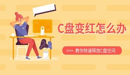 C盘变红怎么办 教你快速释放C盘空间