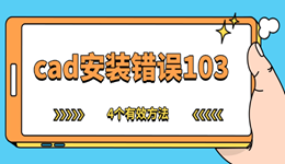 cad安装错误103怎么解决 试试这4个有效方法