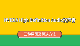 NVIDIA High Definition Audio没声音?三种原因及解决方法