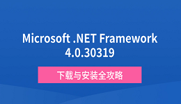 Microsoft .NET Framework 4.0.30319下载与安装全攻略